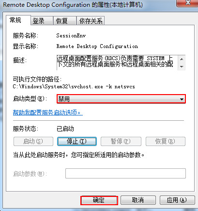 禁用远程桌面配置服务