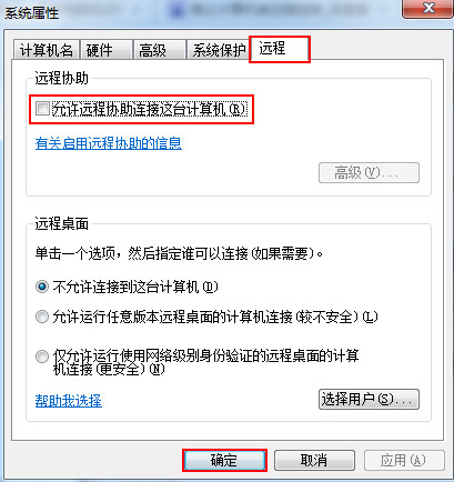 设置不允许远程协助连接到这台电脑