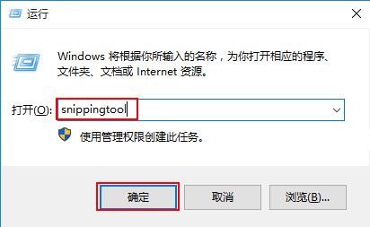 输入“snippingtool”后回车