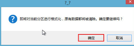 确认格式化