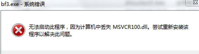 msvcr100.dll丢失