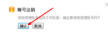 申请关闭腾讯微博