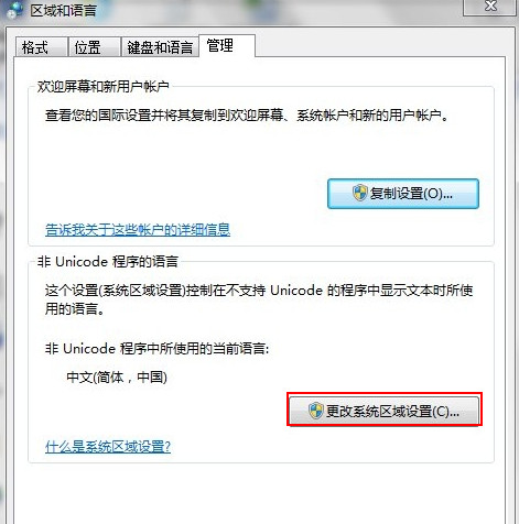 更改系统区域设置