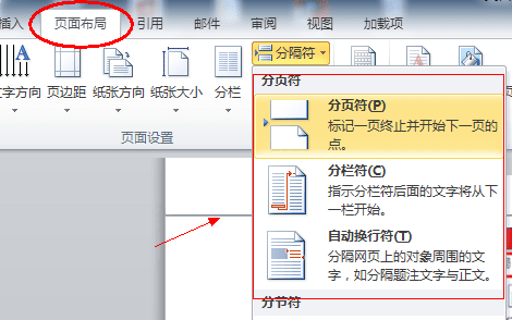 word分页符、分栏符、换行符、分节符的作用