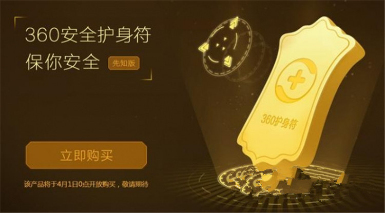 360安全卫士护身符