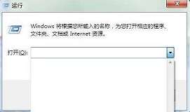 win7电脑运行记录怎么删除 删除运行记录方法介绍
