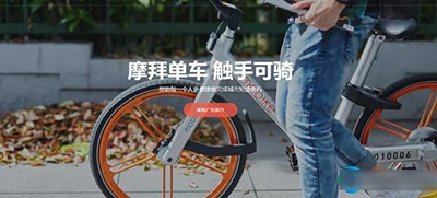 摩拜单车