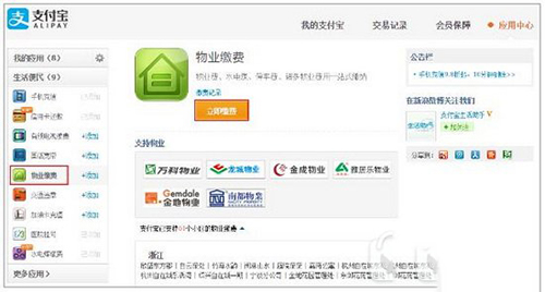 支付宝缴纳物业费