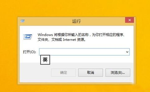 win8打开运行