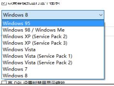 win10兼容性问题  解决win10兼容性的办法