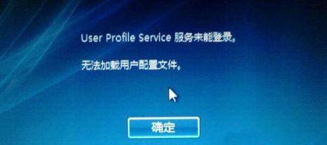 win10开机提示user profile service服务登入失败怎么办