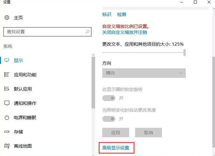 win10系统高级显示设置