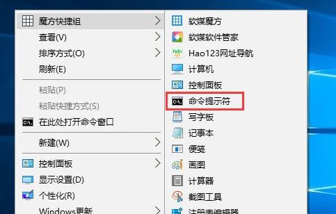 win10以管理员权限运行魔方快捷组中的命令提示符