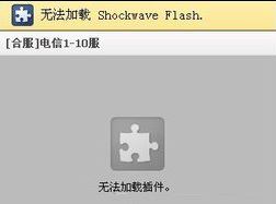 shockwave flash 未响应