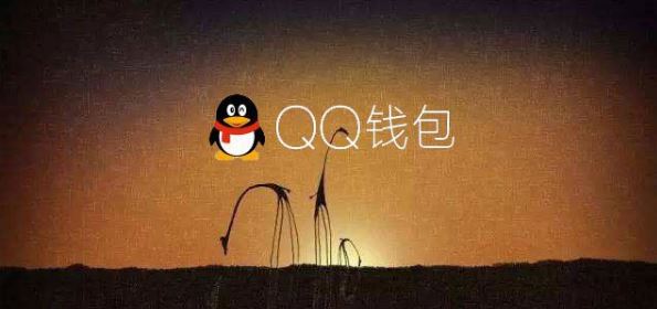 qq钱包打不开怎么办1