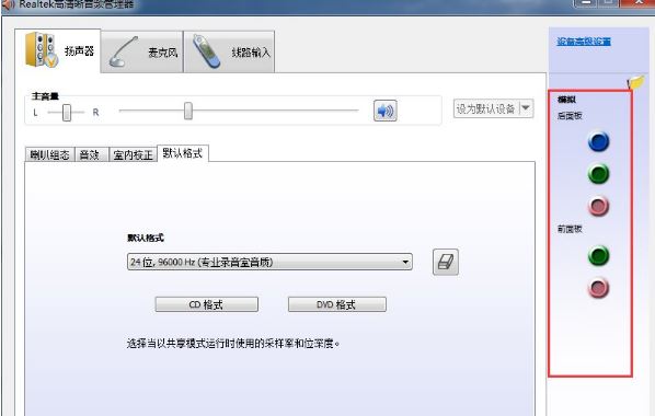 win7系统realtek高清晰音频管理器如何设置