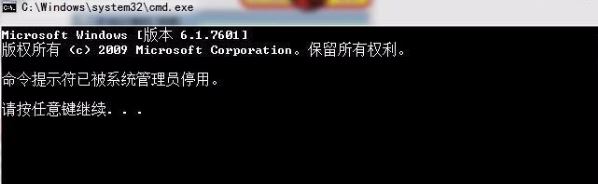 win7命令提示符已被系统管理员停用怎么办