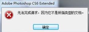 psd文件怎么打开   psd文件打不开提示无法完成请求解决方法