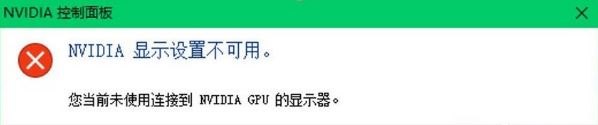 win10系统提示您当前未使用连接到nvidia gpu显示器怎么办