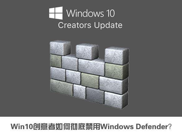 win10创意者如何彻底禁用windows defender