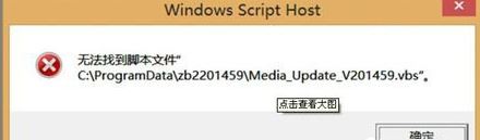 win8无法找到脚本文件怎么办     win8无法找到脚本文件解决方法