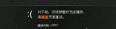 win10系统下土豆视频无法播放提示错误代码y2001解决方法