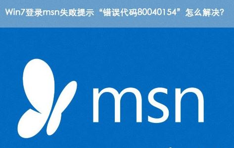 win7系统登录msn失败提示错误代码80040154解决方法