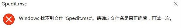 win10系统gpedit.msc找不到怎么办    win10系统gpedit.msc找不到解决办法