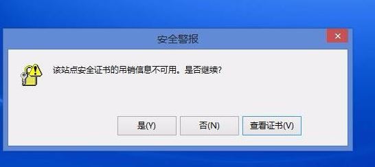 win8电脑上总显示该站点安全证书的吊销信息不可用怎么解决