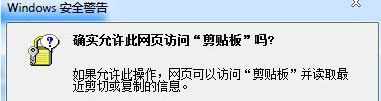 win7浏览器提示确实允许此网页访问剪贴板吗如何解决