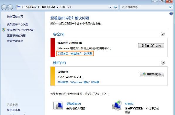 win7系统移动中心红叉提示联机查找防病毒程序如何处理