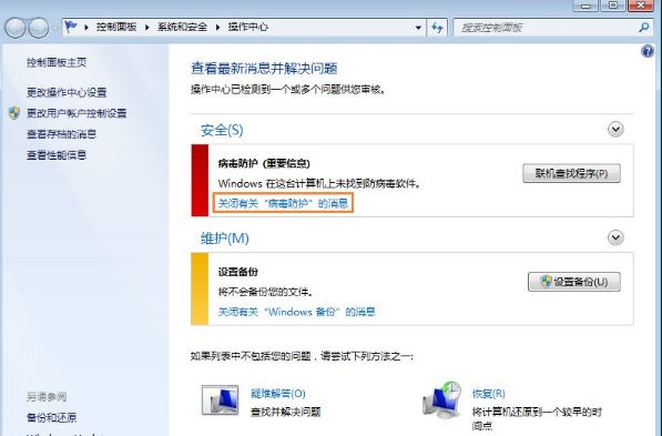win7系统移动中心红叉提示联机查找防病毒程序如何处理