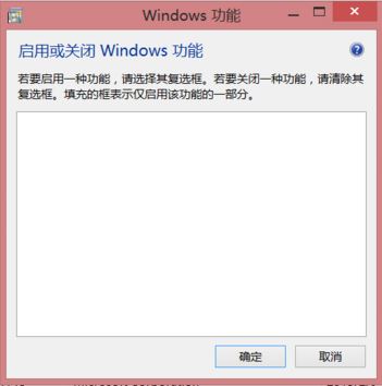 win8系统打开windows功能一片空白怎么办