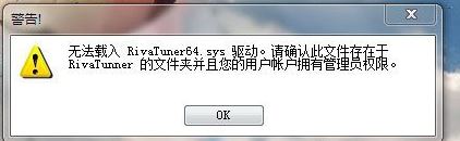 win7系统使用rivatuner提示无法载入rivatuner64.sys驱动怎么办