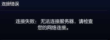 lol无法连接服务器1