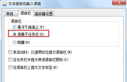 win7输入法不见了9