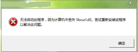 win7系统libcurl.dll丢失怎么办   win7系统libcurl.dll丢失如何解决