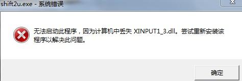 xinput1_3.dll丢失1