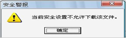 win7系统下载文件提示当前安全设置不允许下载该文件怎么办