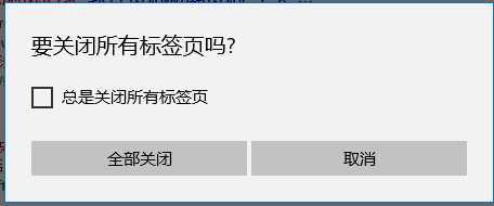 win10系统关闭edge浏览器总会弹出要关闭所有标签页吗如何解决