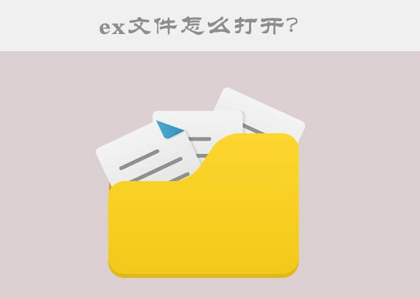 ex文件是什么文件    ex文件文件如何打开