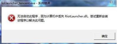 win7系统lol提示riotlauncher.dll丢失怎么办