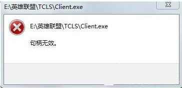 win7系统运行英雄联盟提示句柄无效怎么解决