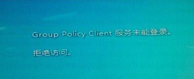 group policy client服务未能登录1