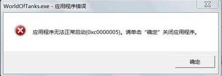 应用程序无法正常启动0xc000005