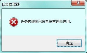 任务管理器已被系统管理员停用1