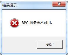 rpc服务器不可用1