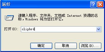 winxp系统如何打开剪贴板查看器