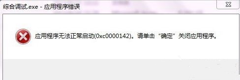 winxp系统提示应用程序错误0xc0000142怎么解决