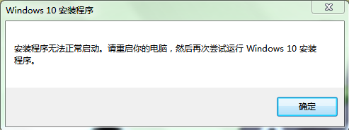 win7系统提示win10安装程序无法正常启动怎么办